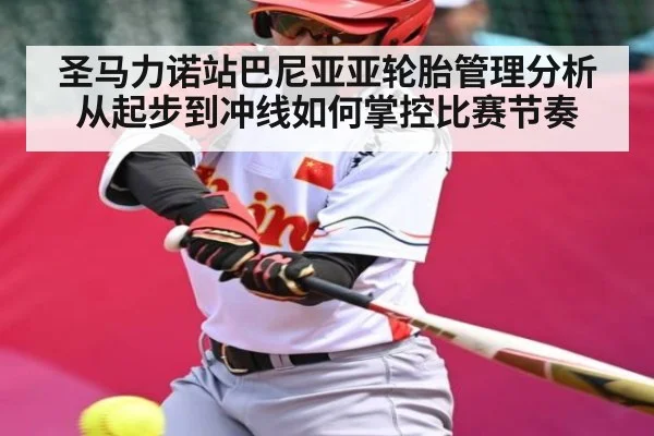 圣马力诺站巴尼亚亚轮胎管理分析从起步到冲线如何掌控比赛节奏（www.c7c7.app）