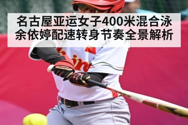名古屋亚运女子400米混合泳余依婷配速转身节奏全景解析（www.c7c7.app）